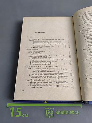Нейропсихологическая реабилитация больных. Речь и интеллектуальная деятельность