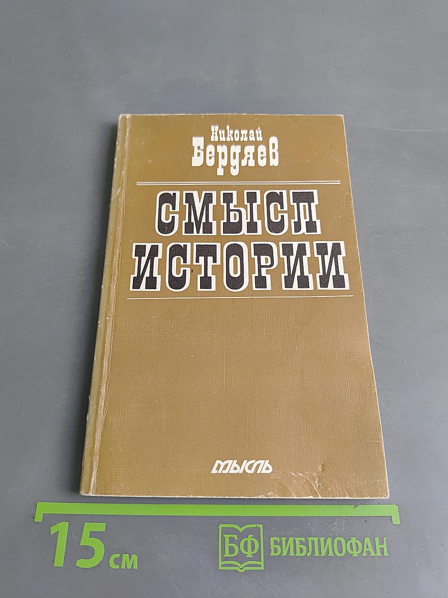 Смысл истории