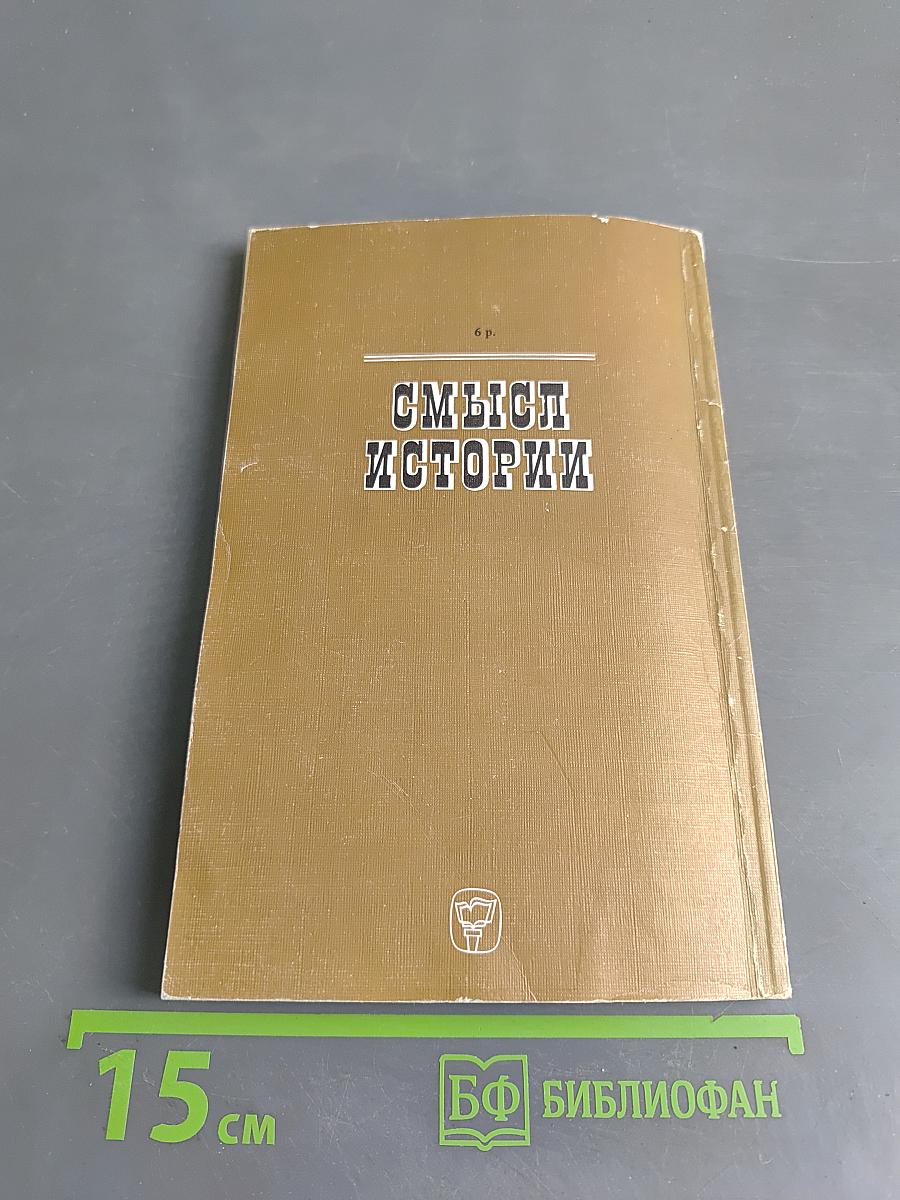 Смысл истории