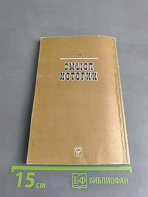 Смысл истории