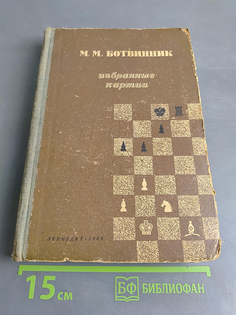 Избранные партии