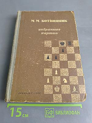 Избранные партии