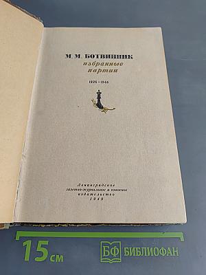Избранные партии