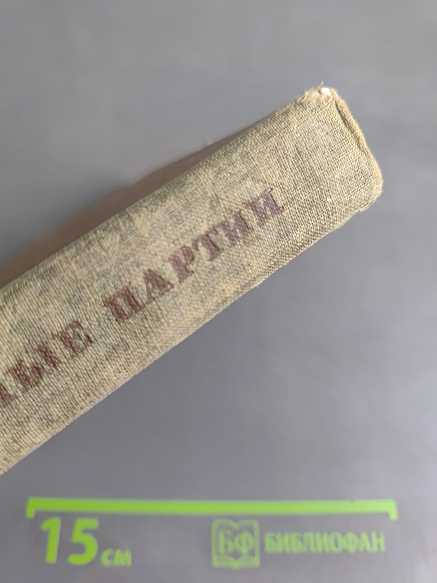 Избранные партии