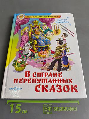 В стране перепутанных сказок