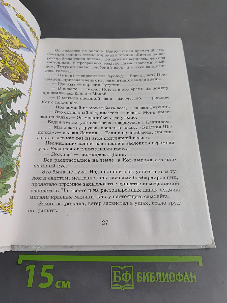 В стране перепутанных сказок
