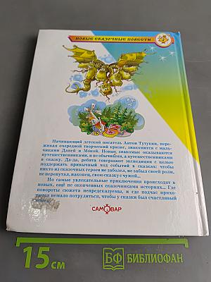 В стране перепутанных сказок