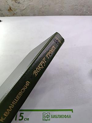 Вокруг трона