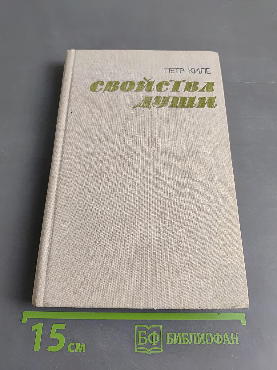 Свойства души