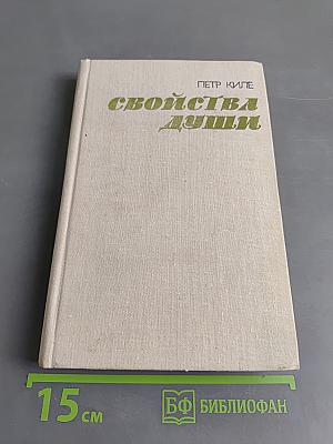 Свойства души