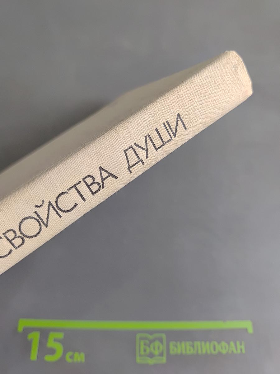 Свойства души