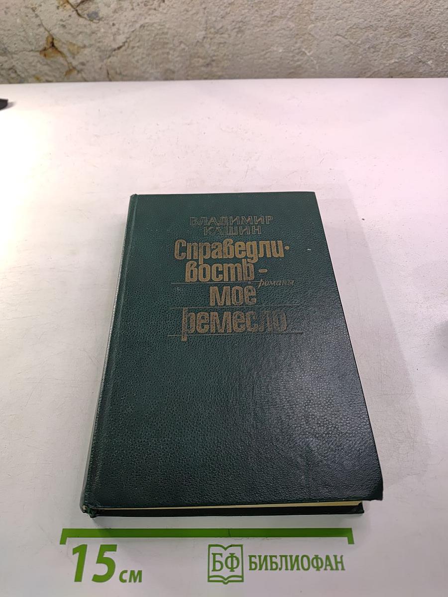 Справедливость - Мое ремесло