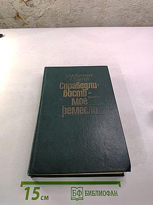 Справедливость - Мое ремесло