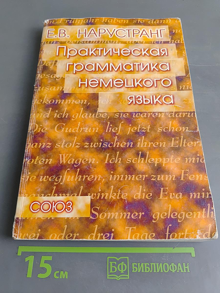 Практическая грамматика немецкого языка