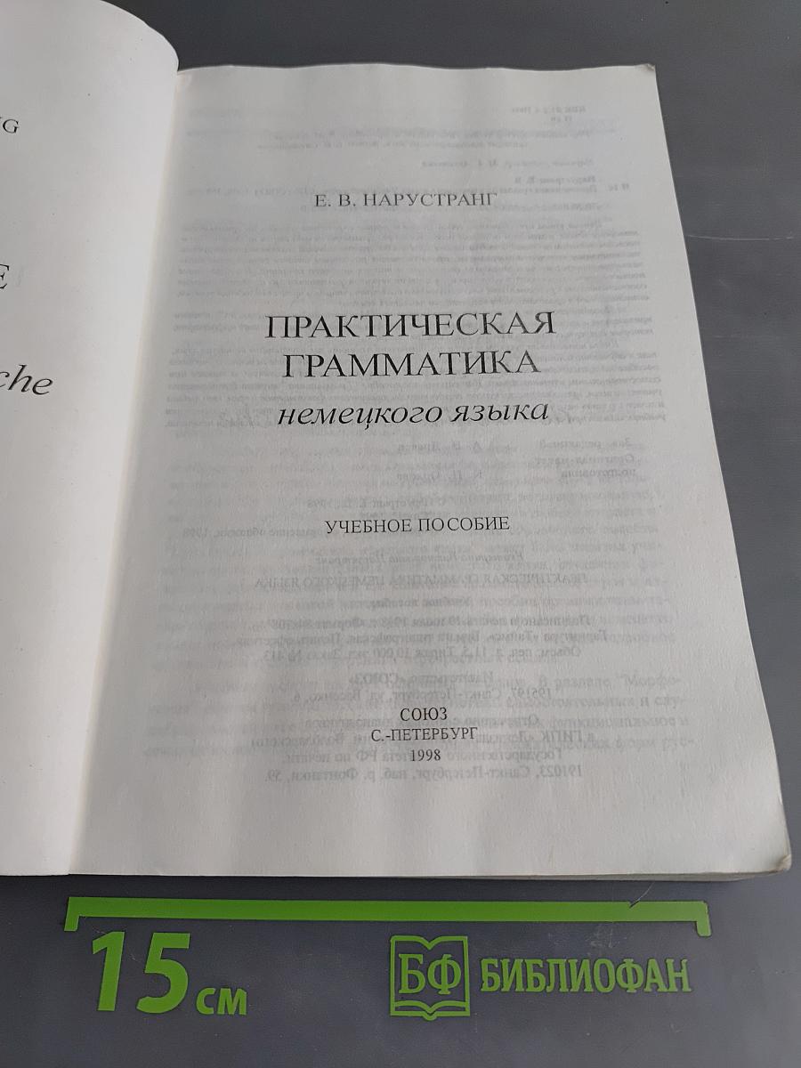 Практическая грамматика немецкого языка