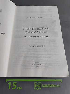 Практическая грамматика немецкого языка