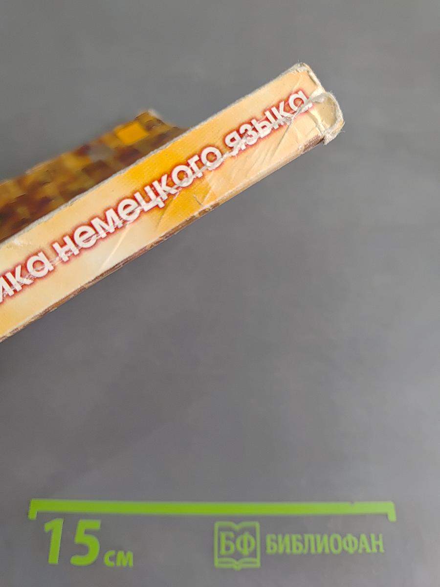 Практическая грамматика немецкого языка