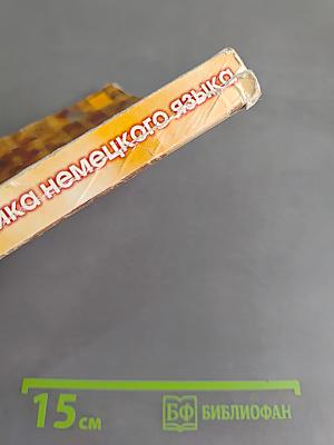 Практическая грамматика немецкого языка