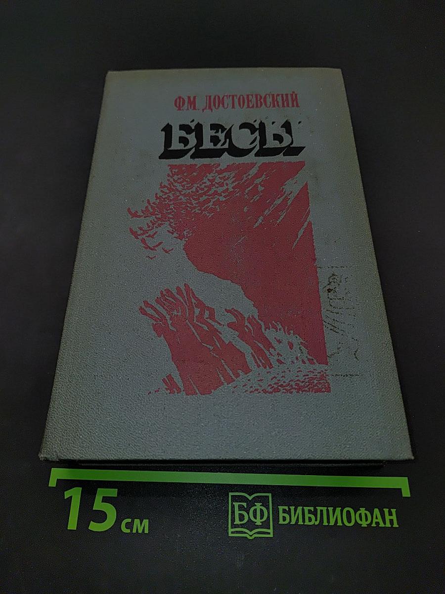 Бесы