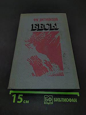 Бесы