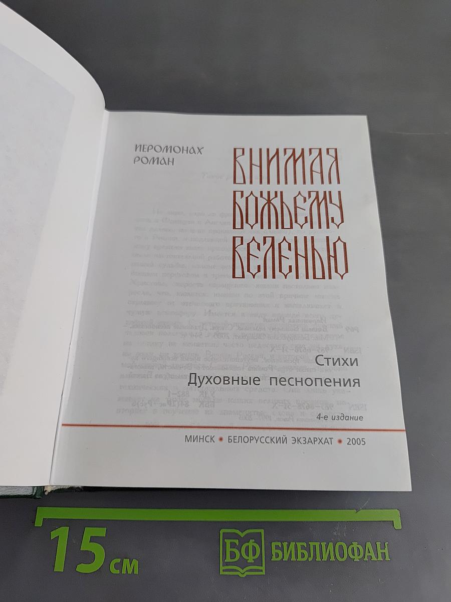 Внимая Божьему веленью. Духовные песнопения