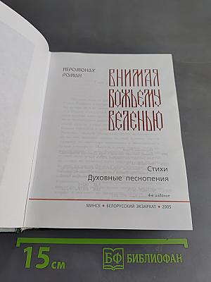Внимая Божьему веленью. Духовные песнопения