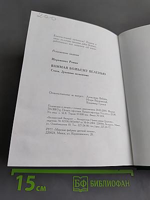 Внимая Божьему веленью. Духовные песнопения