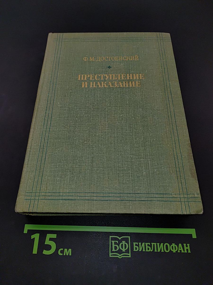 Преступление и наказание