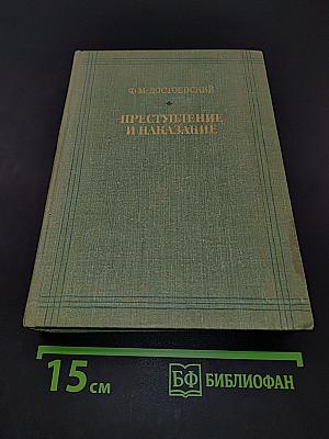 Преступление и наказание