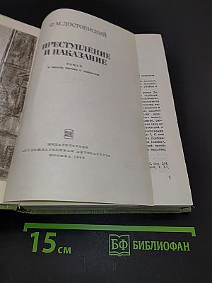 Преступление и наказание