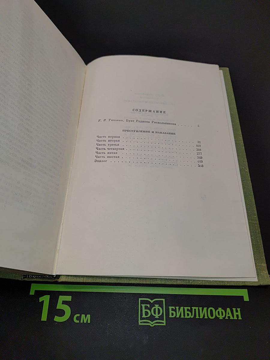 Преступление и наказание