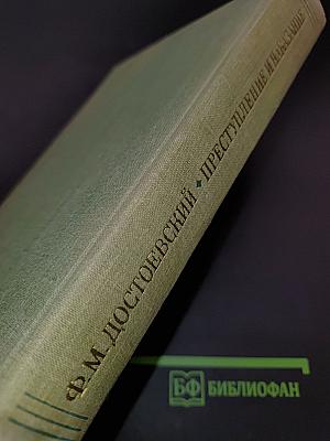 Преступление и наказание