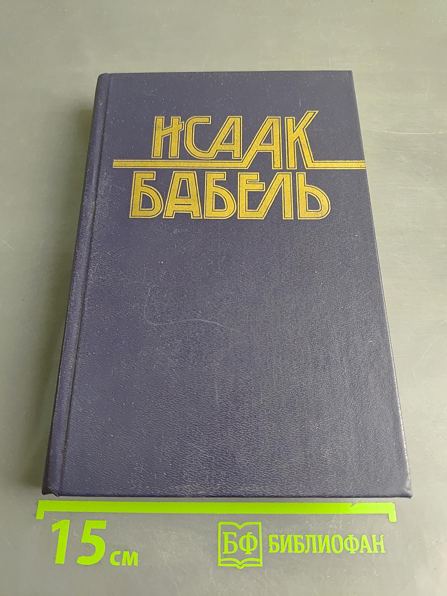 Конармия. Одесские рассказы. Статьи. Пьесы. Письма