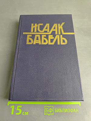 Конармия. Одесские рассказы. Статьи. Пьесы. Письма