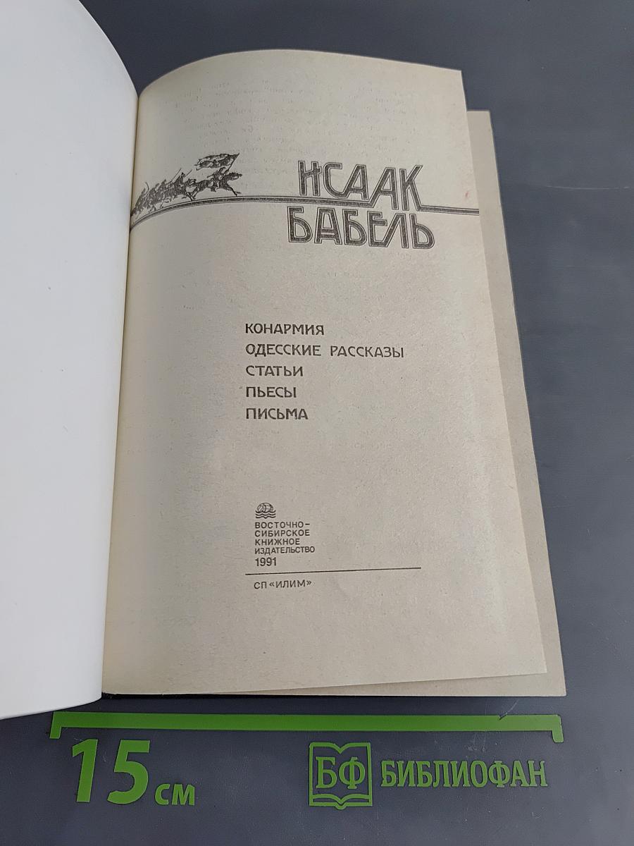 Конармия. Одесские рассказы. Статьи. Пьесы. Письма