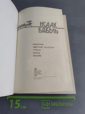Конармия. Одесские рассказы. Статьи. Пьесы. Письма