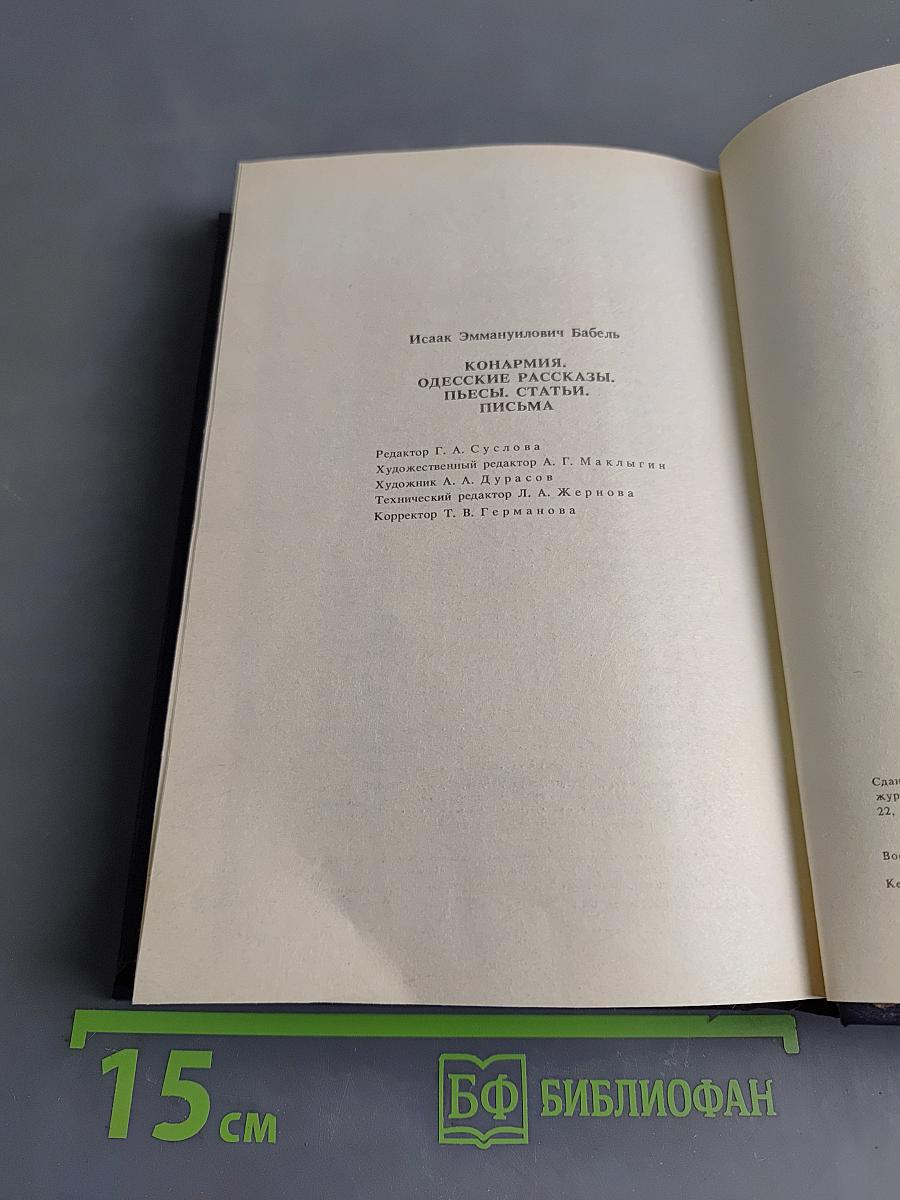 Конармия. Одесские рассказы. Статьи. Пьесы. Письма