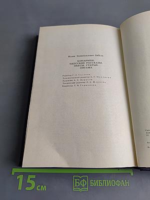 Конармия. Одесские рассказы. Статьи. Пьесы. Письма