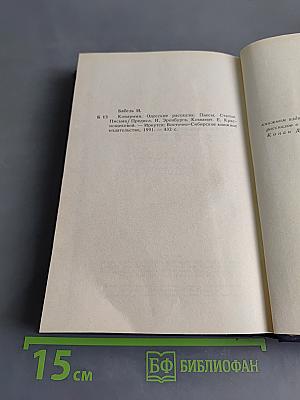 Конармия. Одесские рассказы. Статьи. Пьесы. Письма