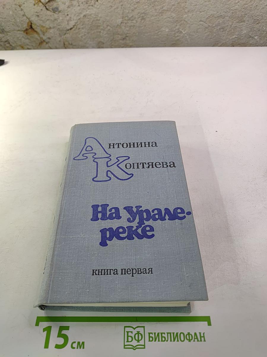На Урал-реке. Книга первая