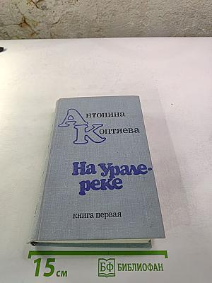 На Урал-реке. Книга первая