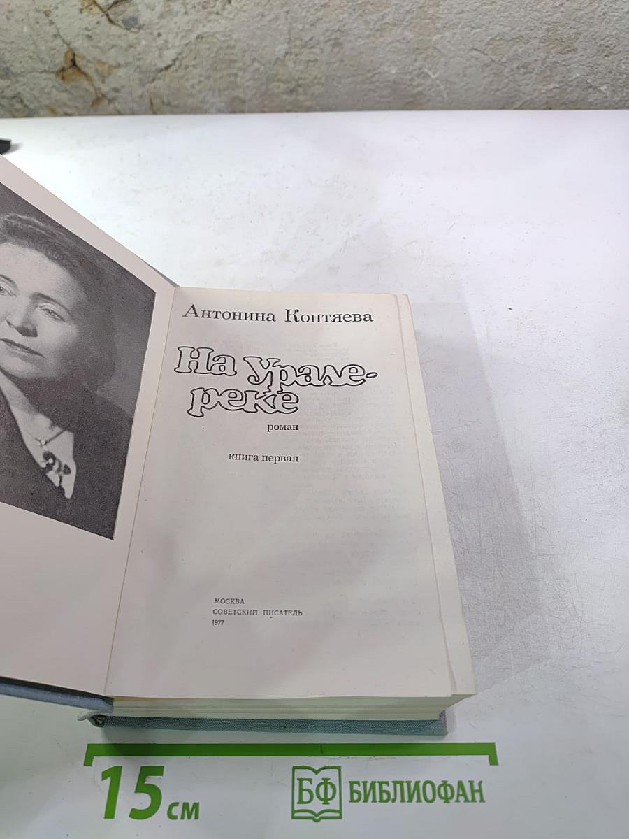 На Урал-реке. Книга первая