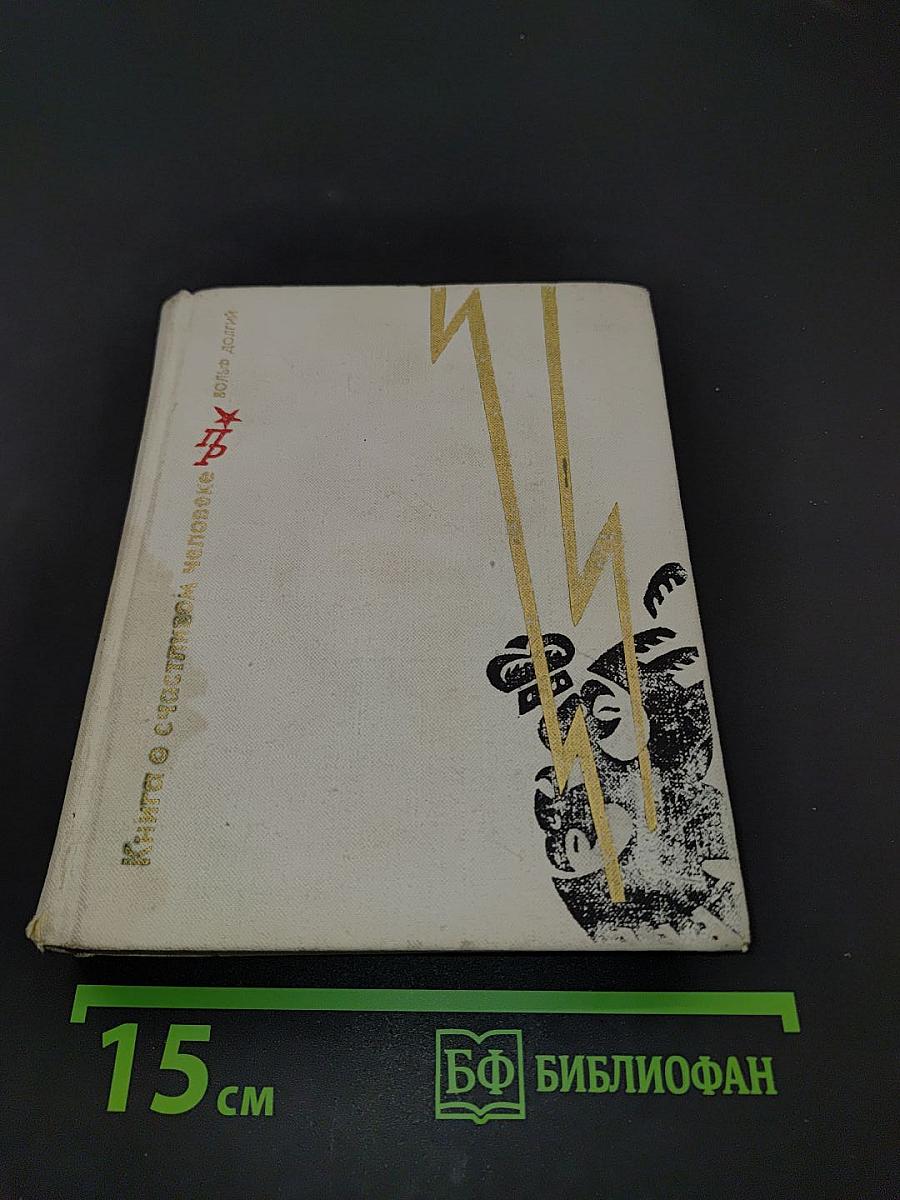 Книга о счастливом человеке