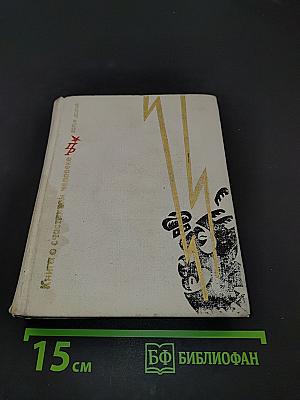 Книга о счастливом человеке
