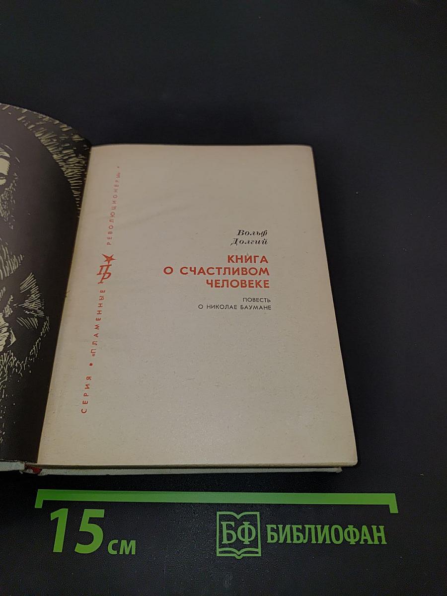 Книга о счастливом человеке