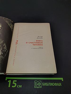 Книга о счастливом человеке