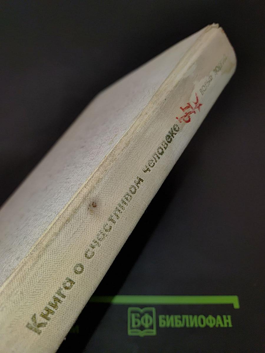 Книга о счастливом человеке
