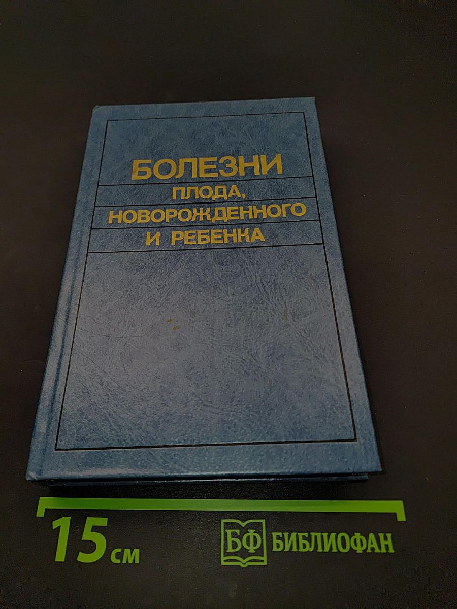 Болезни плода, новорожденного и ребенка. Нозология, диагностика, патологическая анатомия. Справочное пособие