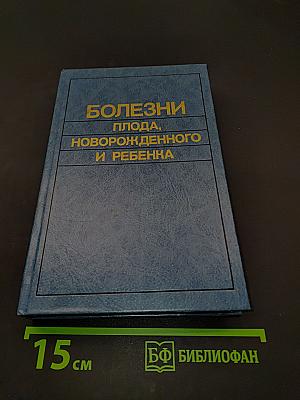 Болезни плода, новорожденного и ребенка. Нозология, диагностика, патологическая анатомия. Справочное пособие