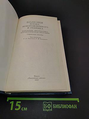 Болезни плода, новорожденного и ребенка. Нозология, диагностика, патологическая анатомия. Справочное пособие